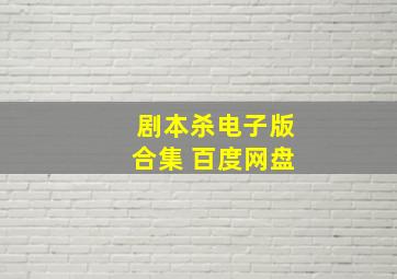 剧本杀电子版合集 百度网盘